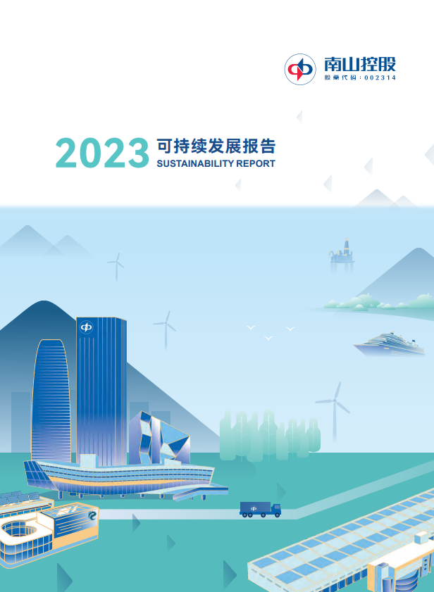 南山控股2023可持續(xù)發(fā)展報告