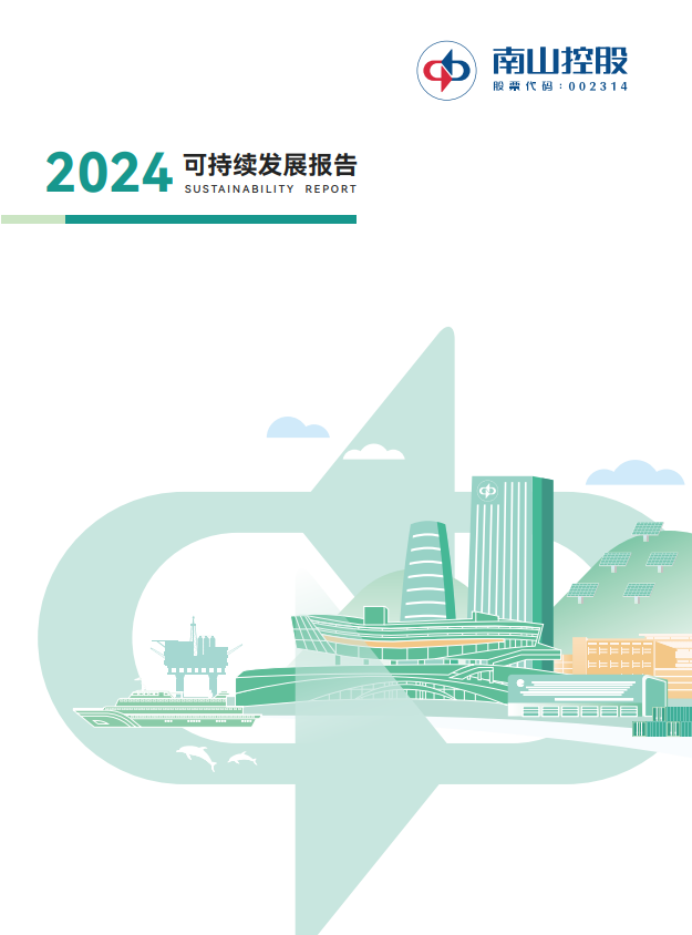 南山控股2024可持續(xù)發(fā)展報告