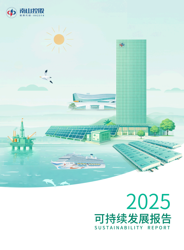 南山控股2025可持續(xù)發(fā)展報告